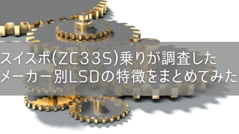 スイスポ(ZC33S)乗りが調査したメーカー別のLSDの特徴をまとめてみた