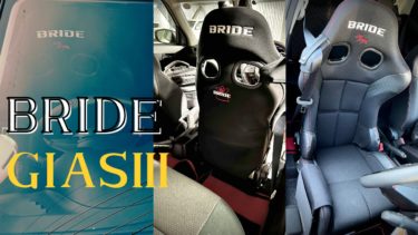 最強セミバケットシート「BRIDE GIAS3」をスイスポ(ZC33S)に取り付けたのでレビュー【カスタム】