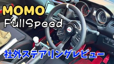 社外ステアリング(MOMOステ)のメリット・デメリットをレビュー【スイスポ ZC33S】