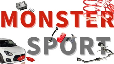 モンスタースポーツのコンプリートカー「スイフトスポーツ(zc33s)」のカスタムパーツを紹介